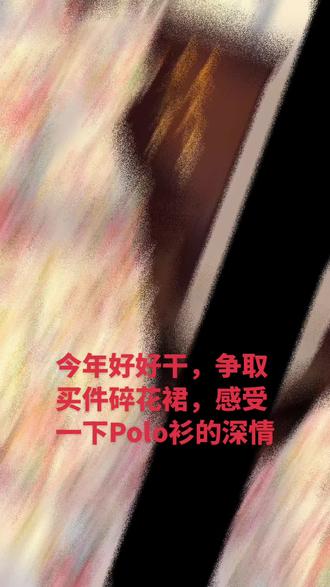 今年好好干,争取买件碎花裙,感受一下Polo衫的深情