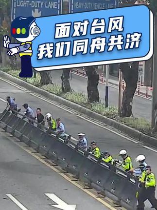 面对台风,我们同舟共济!