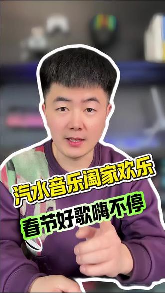 汽水音乐春节歌嗨不停#汽水音乐#音乐搭子#汽水音乐app#听歌神器