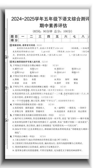 五下语文期中综合素养评估卷