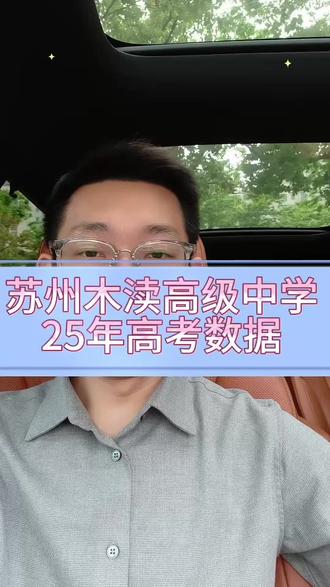 木渎高级中学 木渎高级中学25年高考数据!57人考上985!#苏州木渎高级中学 #2025高考数据 #高中升学情况 #苏州教育资讯