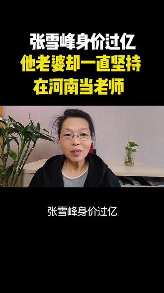 张雪峰身价过亿他老婆却一直坚持在河南当老师#观点分享实话实说 #热点 #每日分享