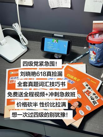 四级冲425的速来捡漏 刘晓艳四级套装618大促太香 词汇|技巧|真题一站式配齐 全程网课+急救班直接附赠 价格对半砍,性价比拉满 想一次过四级别犹豫!
#四级资料 #大学生好物 #618买书#四级备考资料书 #刷题技巧