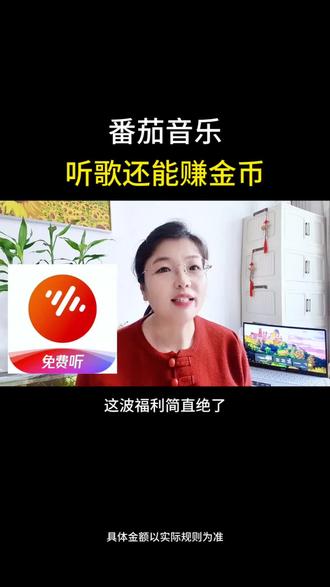 番茄音乐,听歌还能赚金币#番茄音乐#听歌
