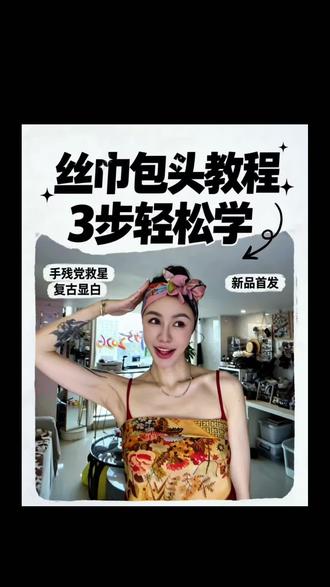 零基础3步丝巾包头,轻松拿捏温柔复古氛围感#真实生活分享计划 #丝巾系法大全 #包头巾 #复古穿搭 #丝巾教程