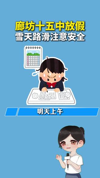 十五中明天放假!下雪接孩子,可得注意安全#廊坊十五中 #廊坊高中 #廊坊私立高中 #廊坊高考 #廊坊高中升学率