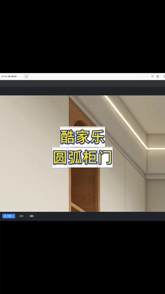 在酷家乐中如何制作圆弧形柜门或者圆弧板件呢#酷家乐教程#酷家乐板件编辑 #柜门编辑