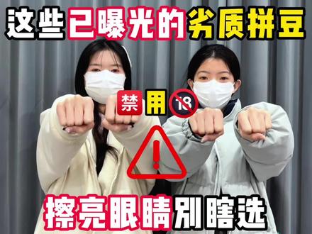 这些已曝光的劣质拼豆 擦亮眼睛别瞎选拼豆/哆维兔拼豆/MXX拼豆/兔贝豆拼豆/兔机萌拼豆/豆乐园拼豆/布莱茵拼豆/岸予际拼豆/入门拼豆/解压神器/像素画/兔机萌DIY拼豆/大学生/拼豆图案/拼豆工具/拼豆成品/拼豆全套材料包/婆娑拼豆/拼豆入门材料/拼豆熨烫/拼豆教程新手/拼豆怎么拼/拼豆教程新手/拼豆图纸大图/马年拼豆/拼豆钥匙扣/拼豆挂件/拼豆都能做成什么/ 挂件 /包挂 /钥匙扣 /手工 /万物皆可冰箱贴 /万物皆可拼 /我的奇思妙想 /拼豆日常 /图纸 /入坑 /熨斗 /图案 /拼豆豆 /手工diy /豆豆 /挂件 /项链 /套装 /立体/工具/okki/糖兔球拼豆/趣队长拼豆/问号熊拼豆/黄豆豆拼豆/mard拼豆/婆娑拼豆/星芒拼豆/芳草家拼豆/大v家拼豆/coco拼豆/豆笔/四叶草/新手拼豆/新年快乐#拼豆 #兔机萌DIY拼豆 #拼豆咖啡拉花 #我染上了拼豆 #手工diy@抖音小助手 @DOU+小助手 @抖音创作小助手