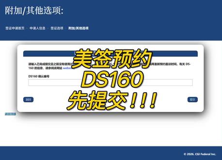 美签预约 ds160先提交! 现在填写ds160号码时,发现还未提交,就无法再继续。
可以避免了由于ds160号码错误引起的各种问题,减少大家的损失
#签证 #美国 #拒签 #旅游 #自驾游