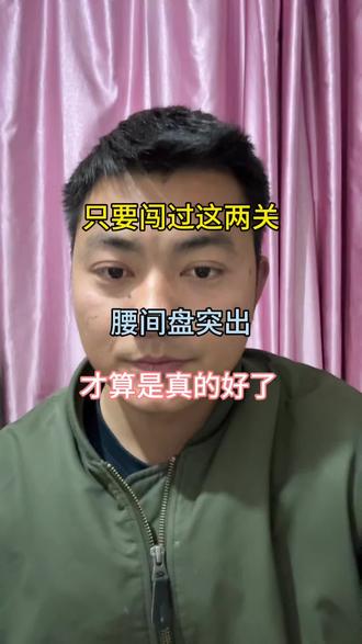 只要闯过这两关 腰间盘突出 才算好#叶师傅盘腰突 #腰间盘突出 #健康科普 #腰椎病