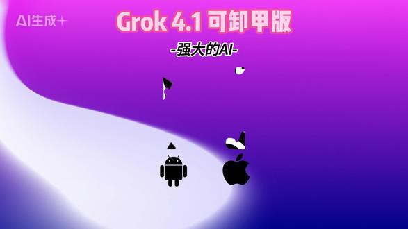 文案:《南浔古镇》Grok4.1下载安装教程Grok4.1怎么
下 Grok4.1在哪下 Grok4.1使用教程#Grok4.1