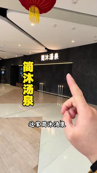 正弘城旁!发型高端温泉洗浴,一个人59!#简沐汤泉 #洗浴 #洗浴#洗浴汗蒸