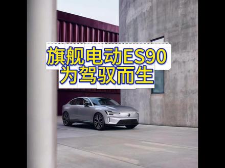 全新沃尔沃ES90,豪华纯电旗舰来了!#30秒读懂ES90 #旗舰电动为驾驭而生