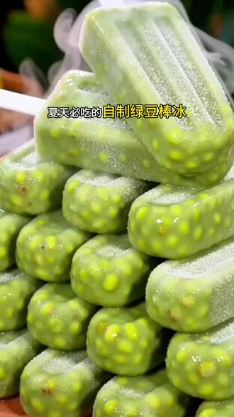 自己做的绿豆棒冰真的是非常美味#绿豆棒冰 #绿豆雪糕 #自制棒冰