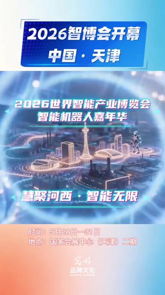 今日千台赛博先锋调试就位!与2026智博会共赴未来!现场300台机器人列阵完毕,1500架无人机编队灯光秀于今晚登陆
#2026世界智能产业博览会 #智能机器人嘉年华