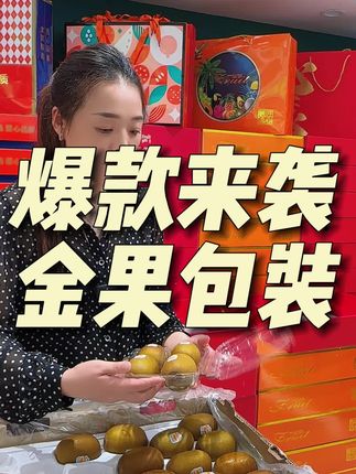 金果这样包装,少量的货可以呈现出饱满的感觉,而且还能控损走量哟~#金果包装 #金果陈列 #元弟水果包装 #元弟水果陈列 #爱天元水果包装
