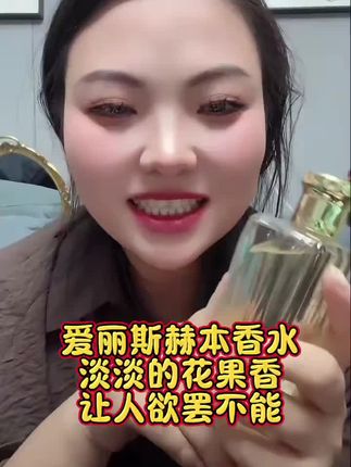 爱丽斯赫本香水 淡淡的花果香~让人欲罢不能,不是正品买不起,而是平替更有性价比#自用好物推荐 #好物推荐🔥 #香水推荐 #持久留香