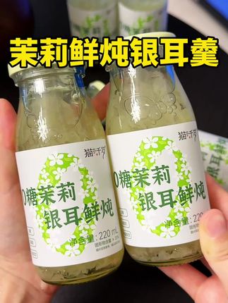 开盖就能喝的茉莉鲜炖银耳羹,真的好喝又方便,过了25岁以后的女孩子,每天早上来一瓶,元气满满一整天!!#银耳羹 #免煮银耳羹 #仙女都在喝什么