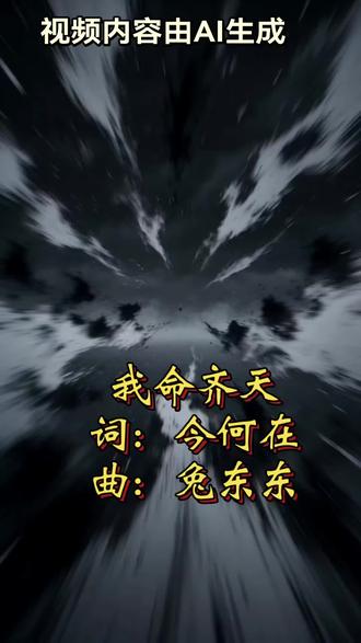 我命齐天完整版,《悟空传》同人作品,歌曲原创,视频内容由AI生成。算力限制,战斗场面确实不行。#悟空传 #齐天大圣 #好听的歌曲 #我若成魔天奈我何