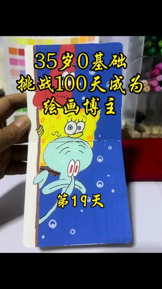 #画画 #马克笔 #零基础学画画 #绘画日常 谁能拒绝海绵宝宝和派大星的陪伴啊!