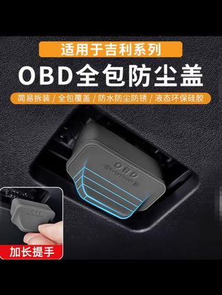 吉利车主注意一下,方向盘下方obd接口容易受水渍灰尘影响,导致连接故障,可以安装obd保护罩,有效隔绝水渍和灰尘,保护接口避免麻烦#吉利 #obd保护盖 #OBD防尘盖#汽车用品#好物推荐🔥