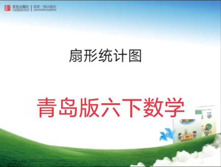 青岛版六三制数学六年级下册|扇形统计图 #小学数学 #六年级数学 #知识点讲解 #青岛版数学 #扇形统计图