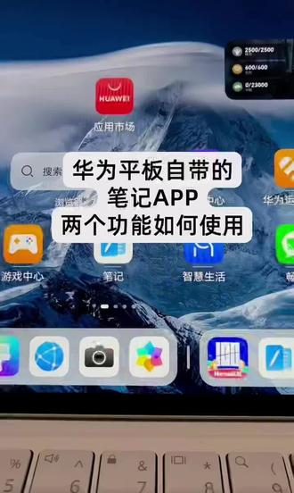 华为平板 笔记APP 激光笔和防手触功能
华为平板自带的 笔记APP
有两个图标是怎么使用的?这个视频讲一下
发现了新大陆的感觉