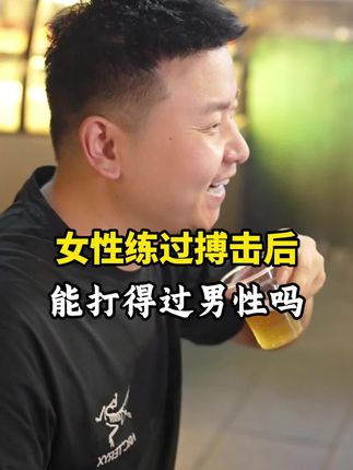 女生练过搏击后能打得过男性吗#涨知识 #有趣的知识又增长了 #万万想不到 #好物推荐
