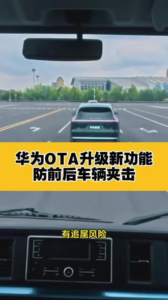 华为OTA升级!什么是防夹心功能?#鸿蒙智行