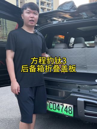 方程豹钛3后备箱折叠盖板#方程豹钛3 #方程豹钛3后备箱盖板 #方程豹钛3后备箱