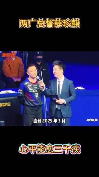 心平能愈三千疾,两广总督薛珍麒!后手歪歪没有球!#台球#薛珍麒