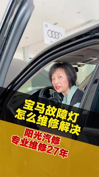 一分钟解决宝马发动机故障灯亮#宝马故障灯亮 #发动机故障灯#阳谷宝马维修#阳谷修车#宝马保养