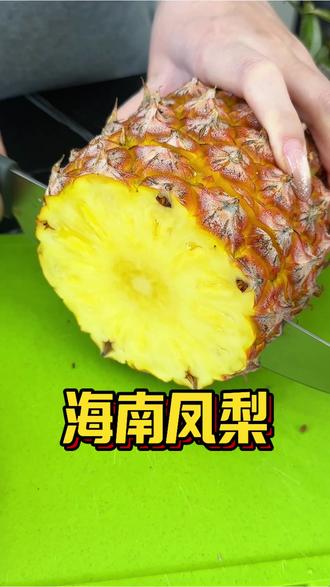 又香又甜!汁水特别足!#金钻凤梨 #海南水果#应季水果 #水果自由