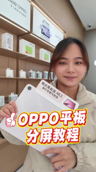 OPPO平板分屏教程有…!!!#OPPO平板 #玩机日 #OPPO五福年货节 #OPPO大广州五福年货节