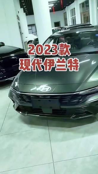 2023款现代伊兰特 车型讲解及落地价参考#dou是好车 #每天推荐好车 #抖音汽车 #北京现代 #现代伊兰特