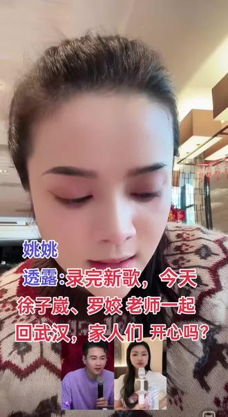 #录完两首新歌,徐子崴、罗姣老师今天一起回武汉,家人们开心吗?#罗姣 #徐子崴@伊伊(罗姣专属造型师)🌶️ @罗姣🌶️我把故乡比苏杭 @姚姚(罗姣团队)🌶️新歌《人生无恙》 @罗姣(甄选)🌶️ @皇阿哥崴IP甄选 @乔治《徐子崴助理》 @大庆小芳🆕组合 @庆哥dnA庆嫂