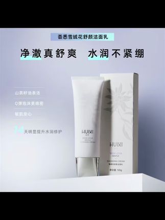 荟悉雪绒花舒颜洁面乳洗面奶深层清洁泡沫舒缓保湿修护          #洗面奶#洗面奶推荐 #荟悉#温和清洁#无限回购的宝藏单品 @抖音小助手 @DOU+好生意