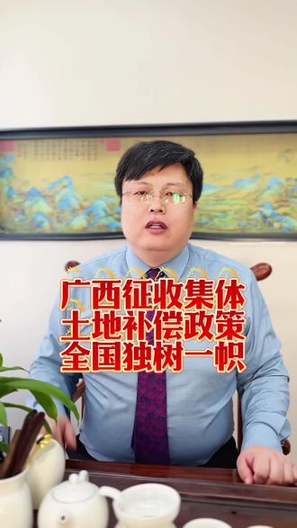 广西集体土地征收政策特别在哪? #土地征收 #征地补偿 #征收补偿 #拆迁律师