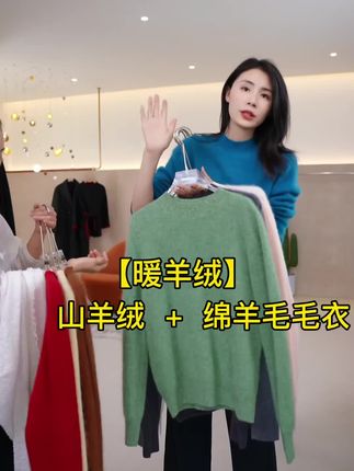 这款是麦芽定制的是山羊毛+绵羊毛针织衫 软软糯糯 不扎人#只做高品质 #好货推荐 #羊绒衫 #百搭显瘦 #麦芽女装