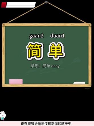 #粤语 单词正在进入你的脑子丨今天学习的是:简单,意思是简单。
#粤语教学 #少儿粤语 #港式粤语 #香港插班生