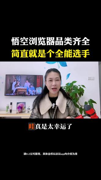 悟空浏览器品类齐全#悟空浏览器#资源丰富品类多样#刷剧必备神器