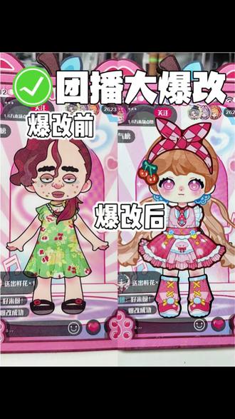 【团播大爆改】第一期~ #小书森 #团播爆改 #丑女逆袭 #换装贴纸 #米团小姐的妈咪