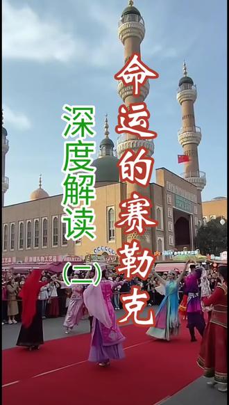 《命运的赛勒克》不只是一首流行曲,更是一场对千年文明的致敬,一次对传承者的铭记#刀郎歌中的文化密码 #电影万桐书主题曲 #维吾尔民族音乐 #传统文化#带你看世界