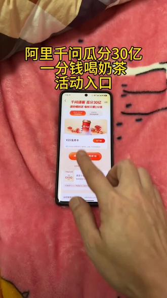 《金光灿灿》阿里千问瓜分30亿一分钱喝奶茶活动入口#阿里干问#干尚
钱奶茶#薅羊毛#1分钱喝奶茶#千问
瓜分30亿