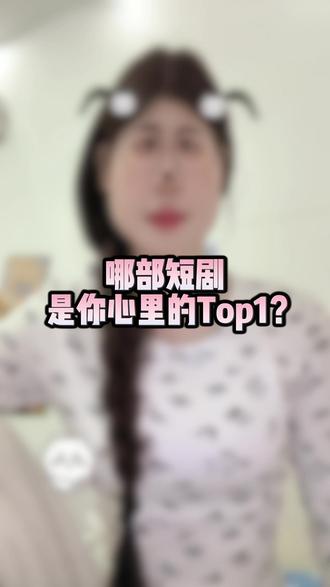 哪部短剧是你们心里的top1呀?#日常分享 #短剧#短剧推荐 #好看的短剧又来了