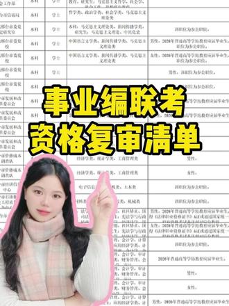 2026河北事业单位联考资格复审清单#河北事业编#事业编联考#事业编进面 #资格复审材料