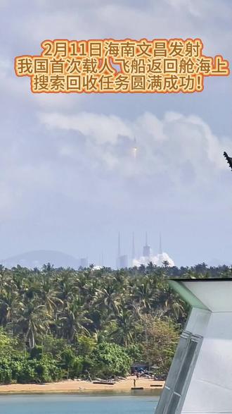 2月11日 #海南 #文昌 发射我国首次#载人飞船 #返回舱 海上搜索回收任务圆满成功!