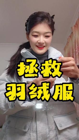 #真实生活分享计划 羽绒服蹭到了粉底液怎么办?一镜到底告诉你如何拯救它#羽绒服清洗 #羽绒服蹭粉底液 #羽绒服清洁 #生活小妙招