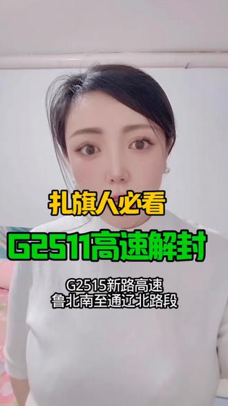 高速解封通知#扎旗#通知#扎旗同城#呀旗玉妹!