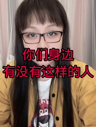 你们身边有没有这样的人呢